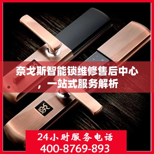 奈戈斯智能锁维修售后中心，一站式服务解析