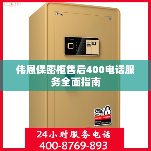 伟恩保密柜售后400电话服务全面指南