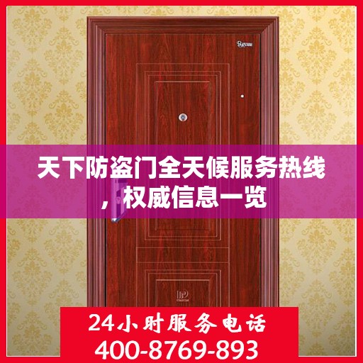 天下防盗门全天候服务热线，权威信息一览
