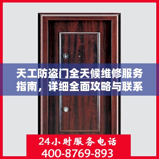 天工防盗门全天候维修服务指南，详细全面攻略与联系方式