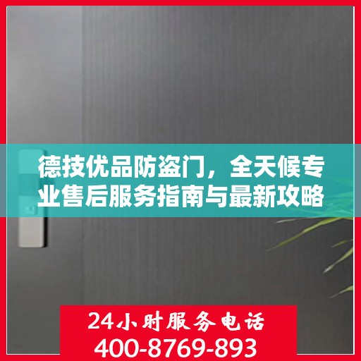 德技优品防盗门，全天候专业售后服务指南与最新攻略