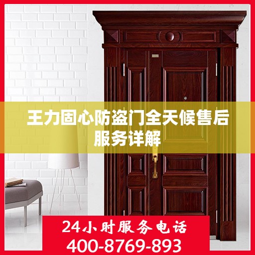 王力固心防盗门全天候售后服务详解