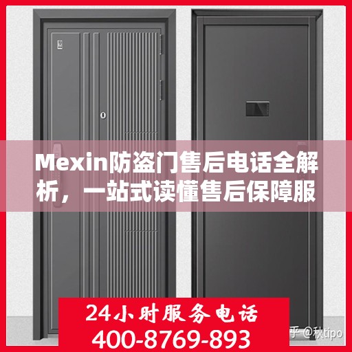 Mexin防盗门售后电话全解析，一站式读懂售后保障服务