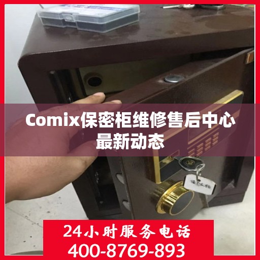 Comix保密柜维修售后中心最新动态