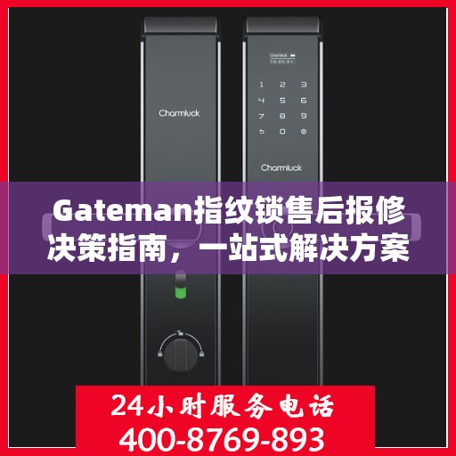 Gateman指纹锁售后报修决策指南，一站式解决方案与实用建议