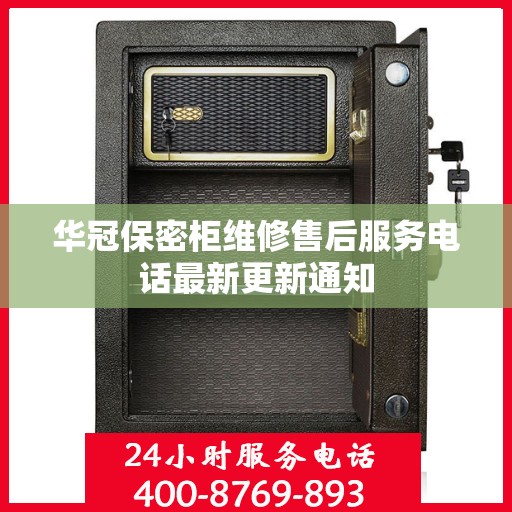 华冠保密柜维修售后服务电话最新更新通知