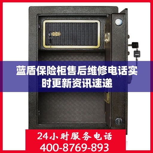蓝盾保险柜售后维修电话实时更新资讯速递