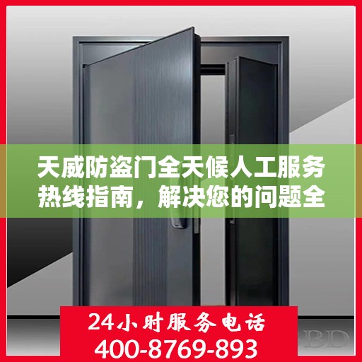 天威防盗门全天候人工服务热线指南，解决您的问题全天候不打烊！