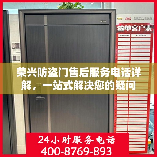 荣兴防盗门售后服务电话详解，一站式解决您的疑问