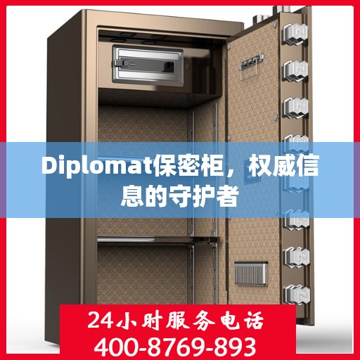 Diplomat保密柜，权威信息的守护者