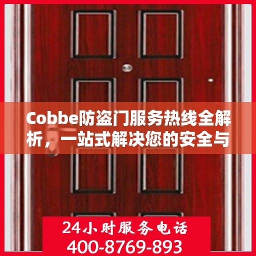 Cobbe防盗门服务热线全解析，一站式解决您的安全与售后需求