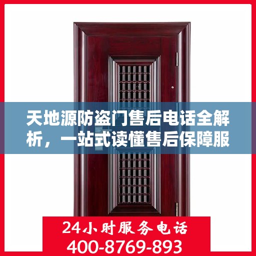 天地源防盗门售后电话全解析，一站式读懂售后保障服务