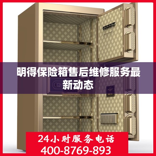 明得保险箱售后维修服务最新动态