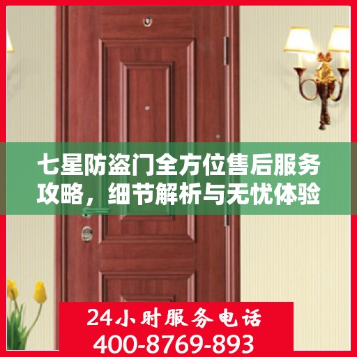 七星防盗门全方位售后服务攻略，细节解析与无忧体验