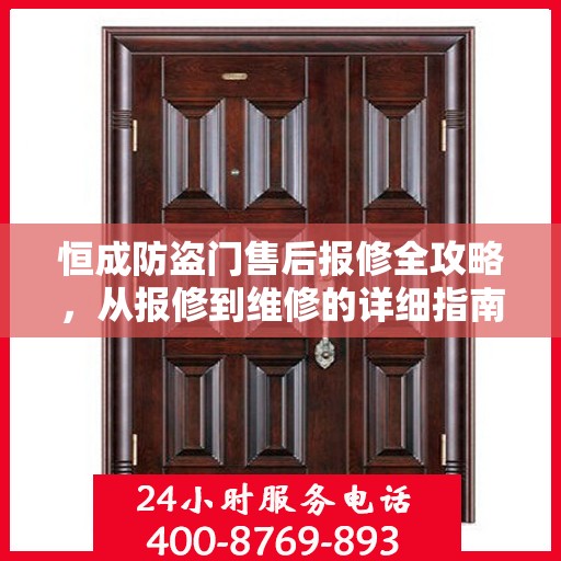 恒成防盗门售后报修全攻略，从报修到维修的详细指南