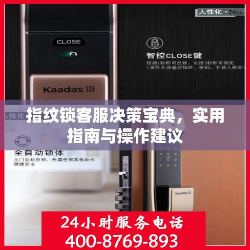 指纹锁客服决策宝典，实用指南与操作建议