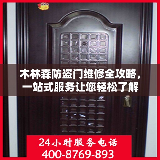 木林森防盗门维修全攻略，一站式服务让您轻松了解