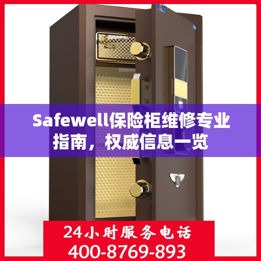 Safewell保险柜维修专业指南，权威信息一览