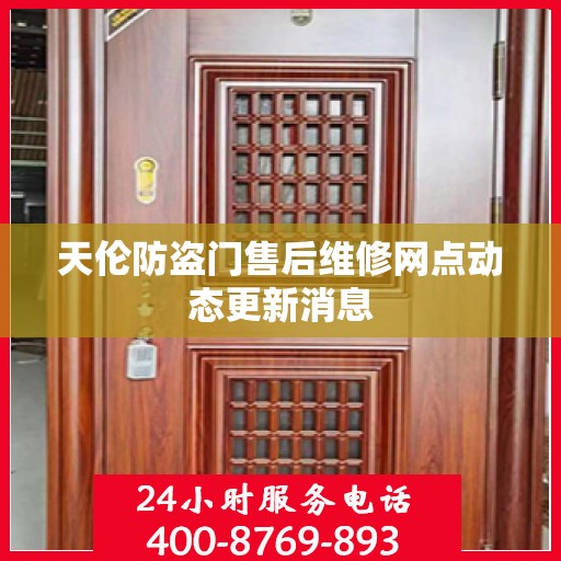 天伦防盗门售后维修网点动态更新消息