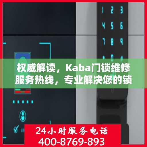 权威解读，Kaba门锁维修服务热线，专业解决您的锁事困扰！