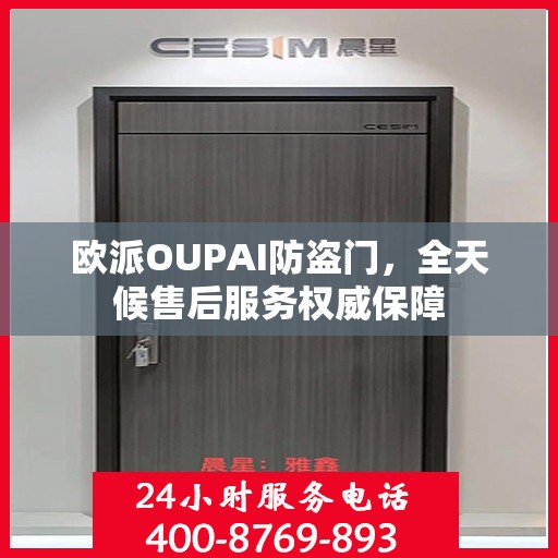 欧派OUPAI防盗门，全天候售后服务权威保障