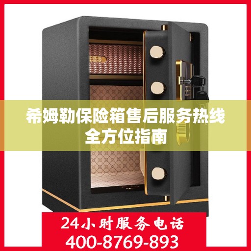 希姆勒保险箱售后服务热线全方位指南