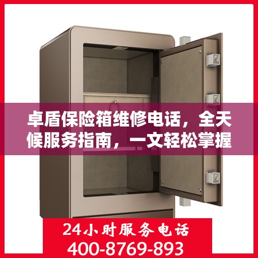 卓盾保险箱维修电话，全天候服务指南，一文轻松掌握