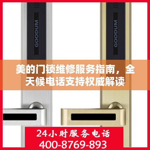 美的门锁维修服务指南，全天候电话支持权威解读