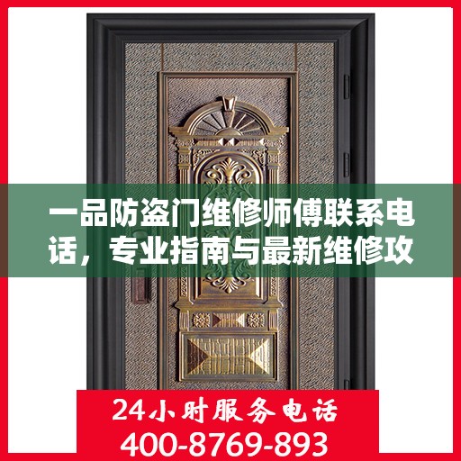 一品防盗门维修师傅联系电话，专业指南与最新维修攻略