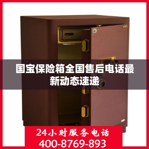 国宝保险箱全国售后电话最新动态速递