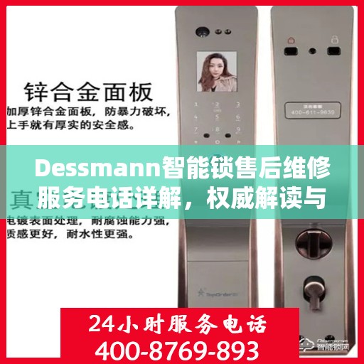 Dessmann智能锁售后维修服务电话详解，权威解读与您的安全锁事