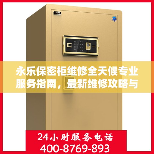 永乐保密柜维修全天候专业服务指南，最新维修攻略与指南