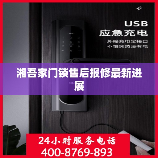 湘吾家门锁售后报修最新进展