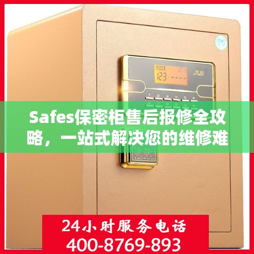 Safes保密柜售后报修全攻略，一站式解决您的维修难题