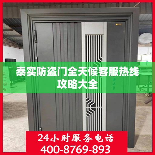 泰实防盗门全天候客服热线攻略大全