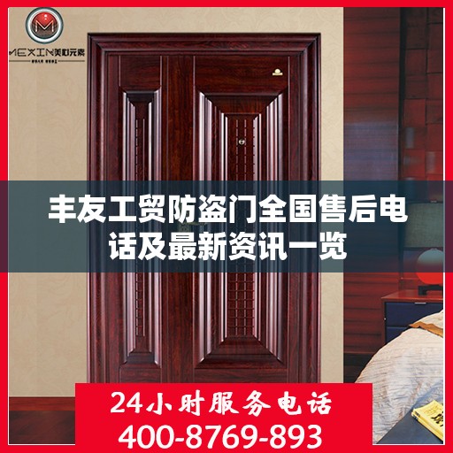 丰友工贸防盗门全国售后电话及最新资讯一览