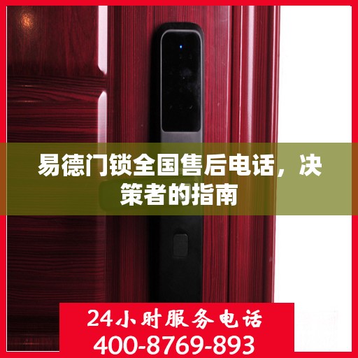 易德门锁全国售后电话，决策者的指南