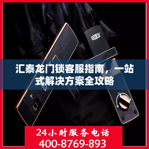 汇泰龙门锁客服指南，一站式解决方案全攻略