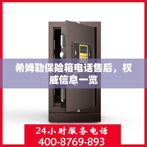 希姆勒保险箱电话售后，权威信息一览