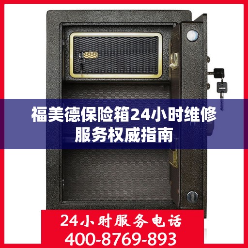 福美德保险箱24小时维修服务权威指南
