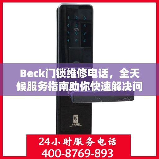 Beck门锁维修电话，全天候服务指南助你快速解决问题