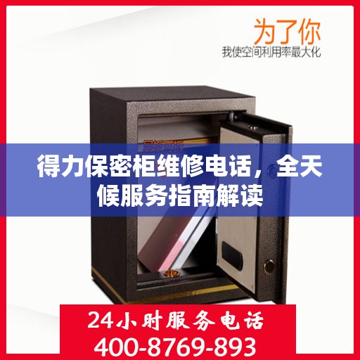 得力保密柜维修电话，全天候服务指南解读