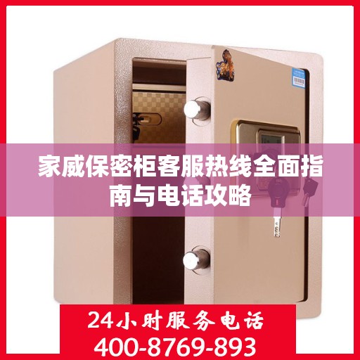 家威保密柜客服热线全面指南与电话攻略