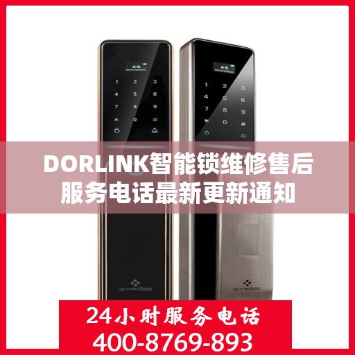 DORLINK智能锁维修售后服务电话最新更新通知