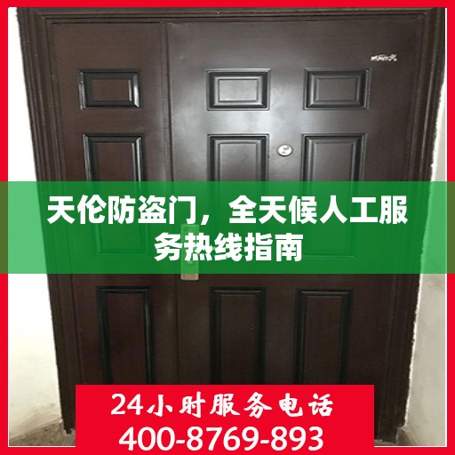 天伦防盗门，全天候人工服务热线指南