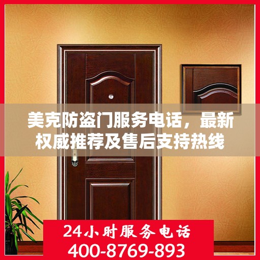 美克防盗门服务电话，最新权威推荐及售后支持热线
