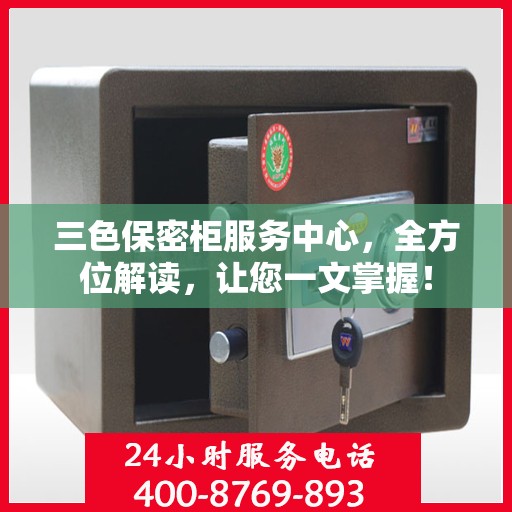 三色保密柜服务中心，全方位解读，让您一文掌握！