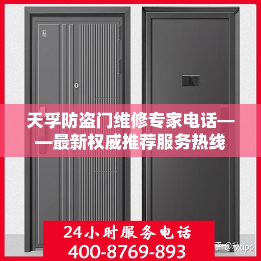 天孚防盗门维修专家电话——最新权威推荐服务热线
