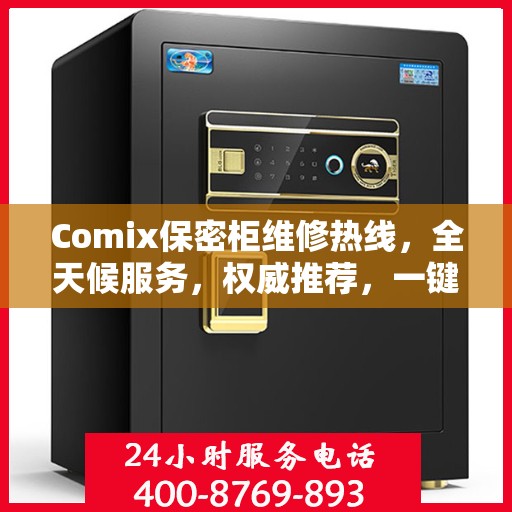 Comix保密柜维修热线，全天候服务，权威推荐，一键解决故障