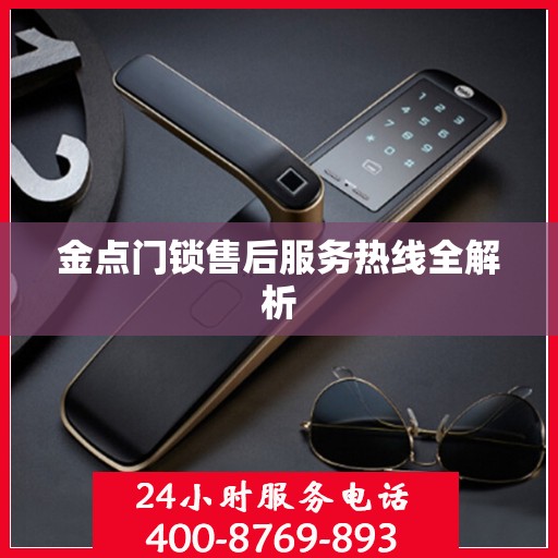 金点门锁售后服务热线全解析